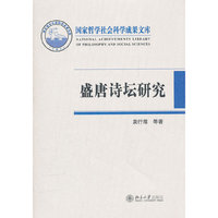 盛唐诗坛研究