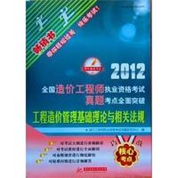 工程造价管理基础理论与相关法规(2012年造价工程师真题考点全面突破)