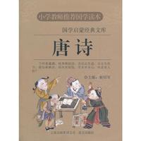 国学启蒙经典文库--唐诗