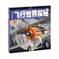 （精华版）探秘百科：飞行世界探秘