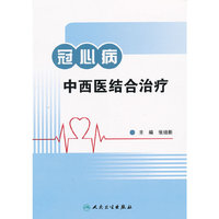 冠心病中西医结合治疗