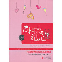 相亲纪元（一出与众不同的相亲大戏华丽开场）