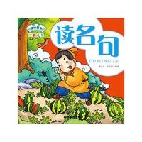 学前大卡-读名句