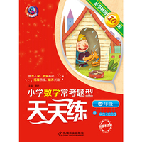 四年级-小学数学常考题型天天练-各版本适用