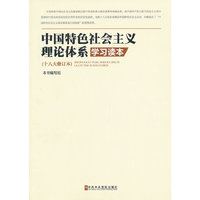 中国特色社会主义理论体系学习读本-(十八大修订本)