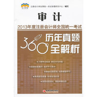 审计2013年度注册会计师全国统统一考试历年真题360°全解析