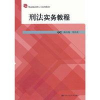 刑法实务教程