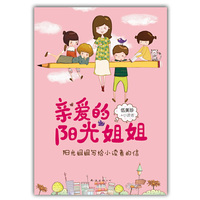 亲爱的阳光姐姐-阳光姐姐写给小读者的信