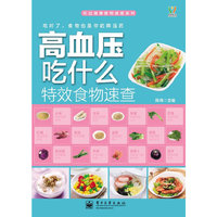 高血压吃什么特效食物速查(全彩)