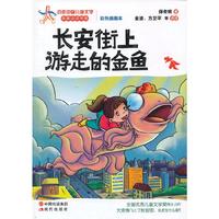 长安街上游走的金鱼-彩色插图本