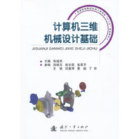 计算机三维机械设计基础