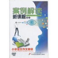 小学语文作文教学-案例解读-新课程(DVD)