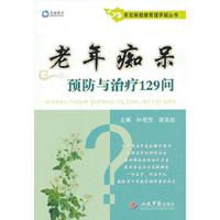 老年痴呆预防与治疗129问