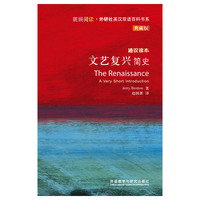 文艺复兴简史-通识读本-典藏版