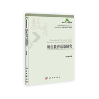 师生教育话语研究
