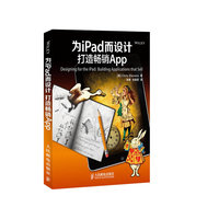为iPad而设计打造畅销APP