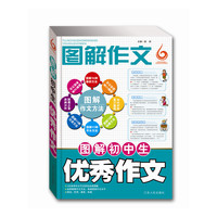 图解初中生优秀作文-图解作文