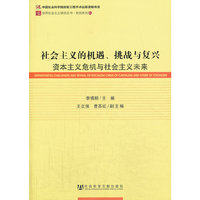 社会主义的机遇.挑战与复兴-资本主义危机与社会主义未来