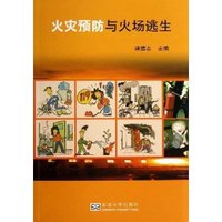 火灾预防与火场逃生