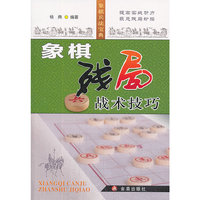 象棋残局战术技巧