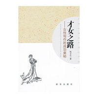 才女之路-女性写作的成功奥秘
