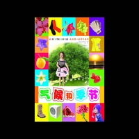 我的第一套学习系列：气候和季节
