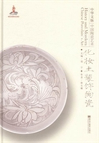 中华文脉：中国陶瓷艺术：化妆土装饰陶瓷