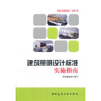 建筑照明设计标准实施指南:GB 50034-2013