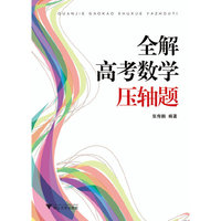 浙大优学 全解高考数学压轴题