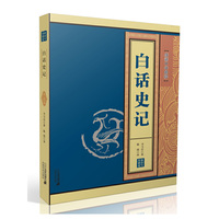 白话史记