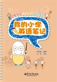 我的小学英语笔记（全彩）