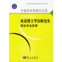 中国科学院研究生院2008年攻读博士学位研究生招生专业目录