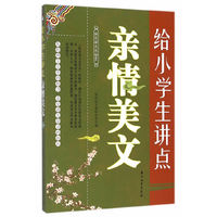 给小学生讲点亲情美文