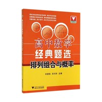排列组合与概率-高中数学经典题选