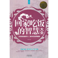 回家吃饭的智慧大全-超值白金版