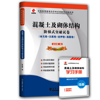 华职教育2015年全国高等教育自学考试创新型试卷系列（专科）：混凝土及砌体结构阶梯式突破试卷（附赠学习手册）