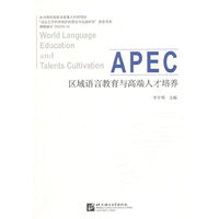 APEC区域语言教育与高端人才培养
