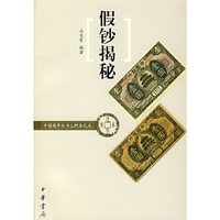 假钞揭秘(乙种本之五)/中国钱币丛书
