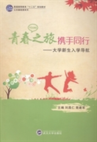 青春之旅 携手同行：大学新生入学导航