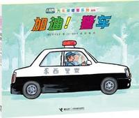 加油！警车（随书附赠精美贴纸。10种工作全体验，500种车辆大集合。兼具人文与科学的科学图画书经典。日本畅销儿童社会认知图画书。适合3-6岁儿童阅读）