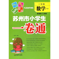 1年级数学(下)(新课标江苏版)苏州市小学生一卷通