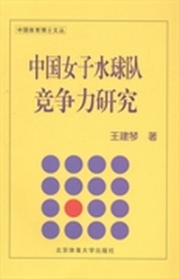 中国女子水球队竞争力研究