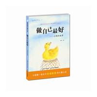 做自己最好--小鸭的故事