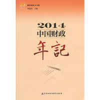 2014-中国财政年纪