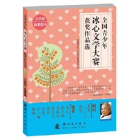 小学组故事篇-全国青少年冰心文学大赛获奖作品选-4