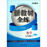 新教材全练：数学（7年级）（下）（ZJ版）