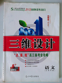 三维设计语文新课标高考总复习【江苏专版】