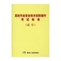 高处作业安全技术实际操作考试标准(试行)