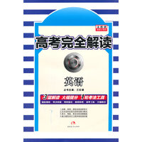 2016版高考完全解读 英语