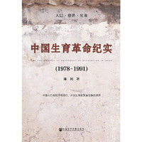1978-1991-中国生育革命纪实